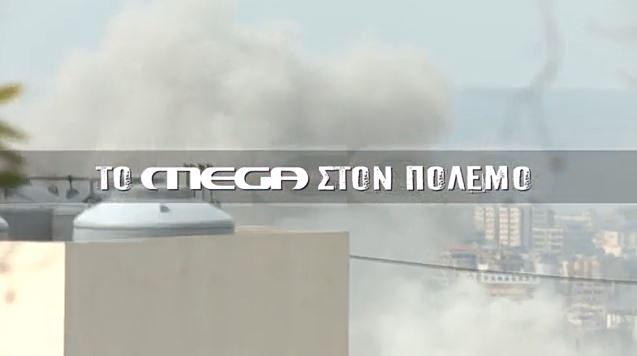 Το MEGA στη Μέση Ανατολή – Συγκλονιστικά ρεπορτάζ από τους απεσταλμένους
