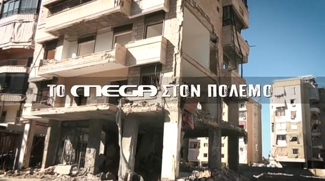 Οι απεσταλμένοι του MEGA καταγράφουν τις δραματικές εξελίξεις στη Μέση Ανατολή
