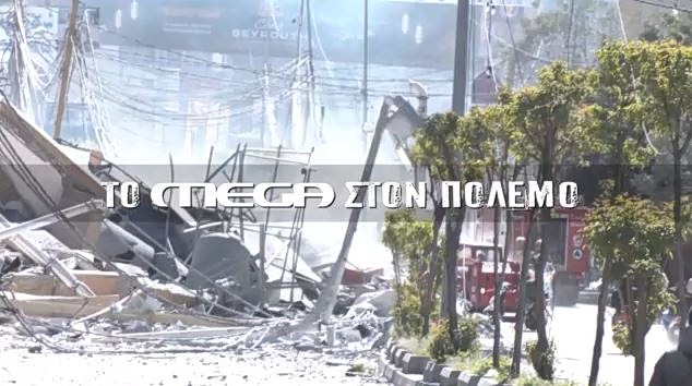 Το MEGA στον πόλεμο – Ανταποκρίσεις από Ισραήλ, Λίβανο & Ντουμπάι