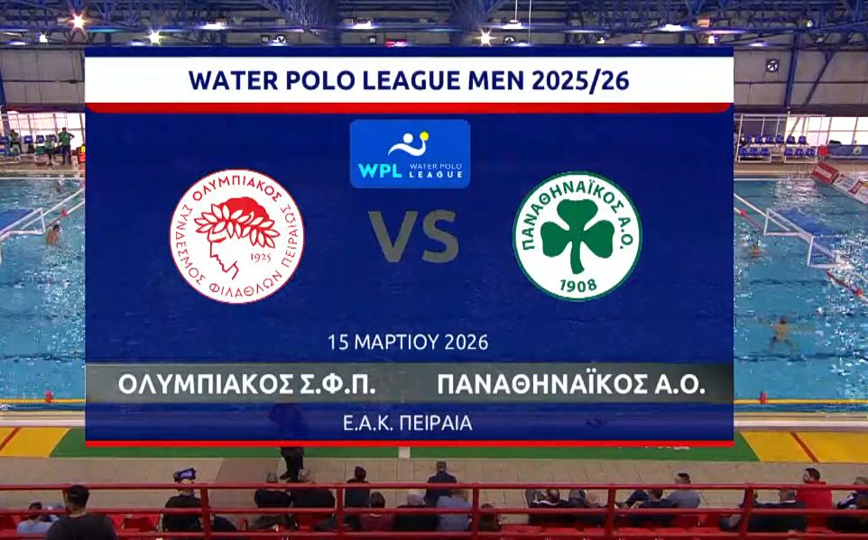 ΠΟΛΟ ΑΝΔΡΩΝ ΟΛΥΜΠΙΑΚΟΣ – ΠΑΝΑΘΗΝΑΪΚΟΣ