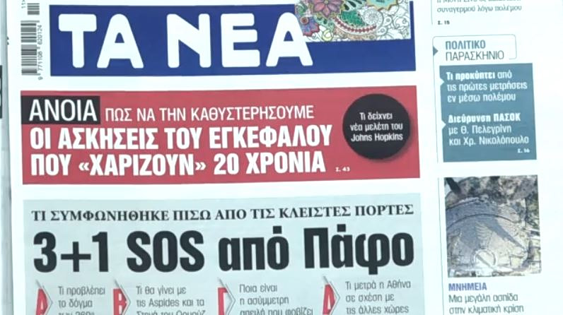 Τα πρωτοσέλιδα των εφημερίδων σήμερα