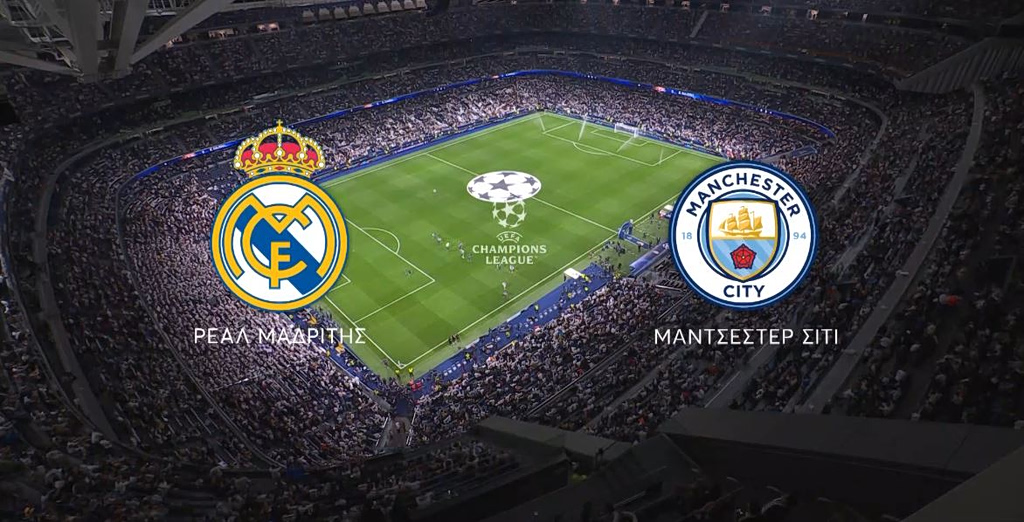 UCL: Ρεάλ Μαδρίτης – Μάντσεστερ Σίτι