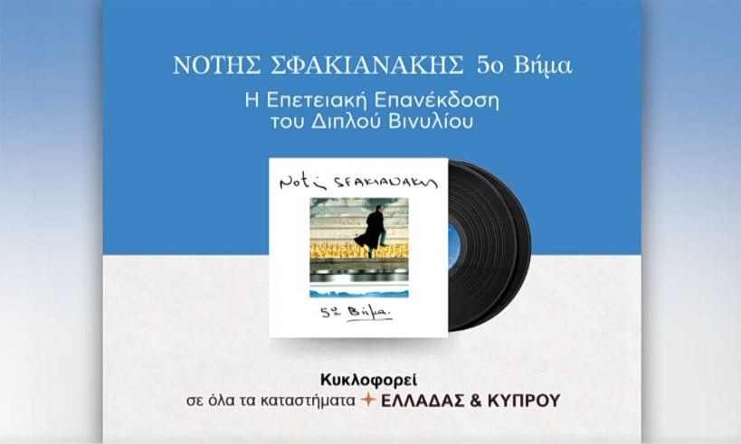 Νότης Σφακιανάκης: Επανακυκλοφορεί ο δίσκος «5ο Βήμα» – Τι δηλώνουν συνεργάτες του