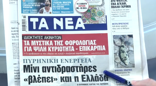 Τα πρωτοσέλιδα των εφημερίδων σήμερα