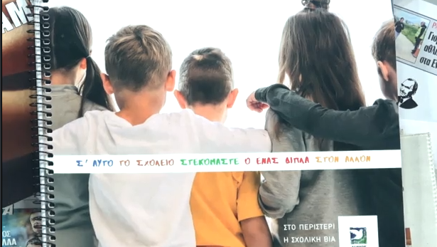 «Δύναμη είναι το μαζί» – Πανελλήνια ημέρα κατά της σχολικής βίας και του εκφοβισμού