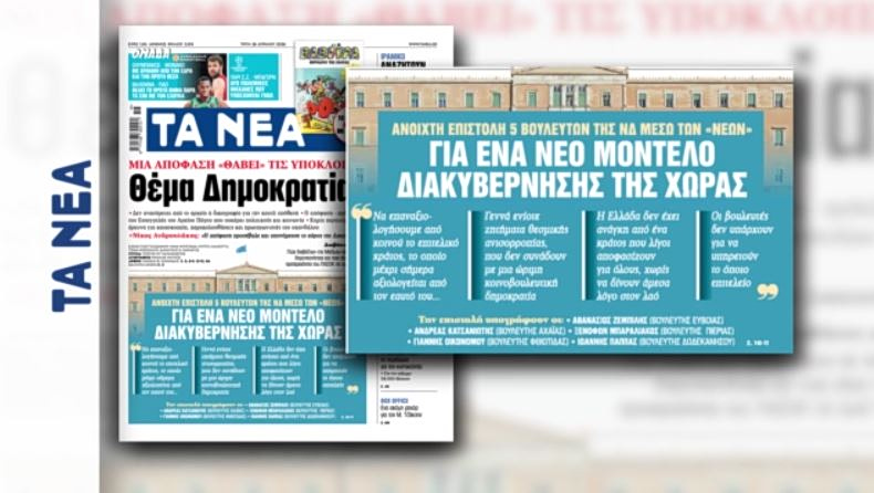 «Ρήγμα» στο εσωτερικό της ΝΔ: Επιστολή 5 βουλευτών με κριτική για το «επιτελικό κράτος»