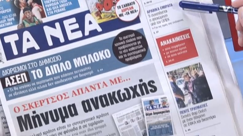 Τα πρωτοσέλιδα των εφημερίδων σήμερα