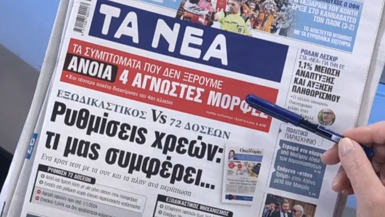 Τα πρωτοσέλιδα των εφημερίδων σήμερα