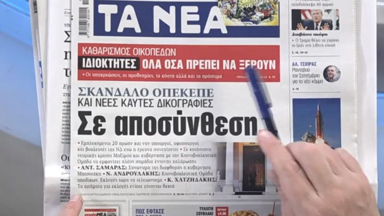 Τα πρωτοσέλιδα των εφημερίδων σήμερα