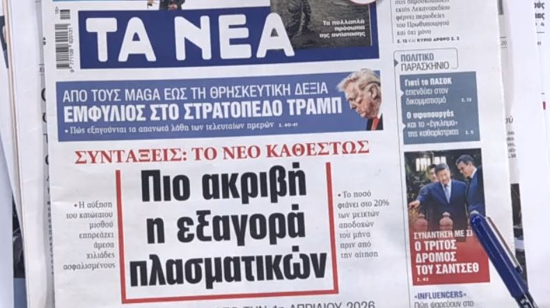 Τα πρωτοσέλιδα των εφημερίδων σήμερα