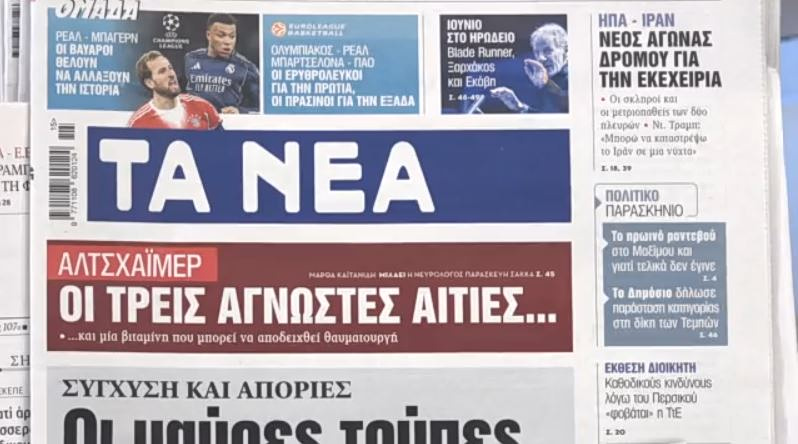 Τα πρωτοσέλιδα των εφημερίδων σήμερα