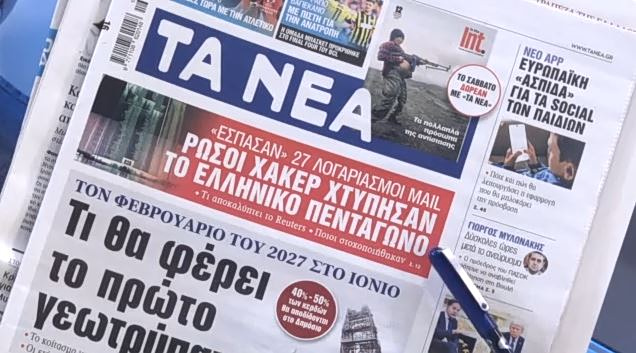 Τα πρωτοσέλιδα των εφημερίδων σήμερα