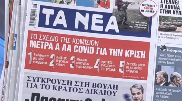Τα πρωτοσέλιδα των εφημερίδων σήμερα
