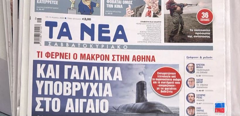 Τα πρωτοσέλιδα των εφημερίδων σήμερα