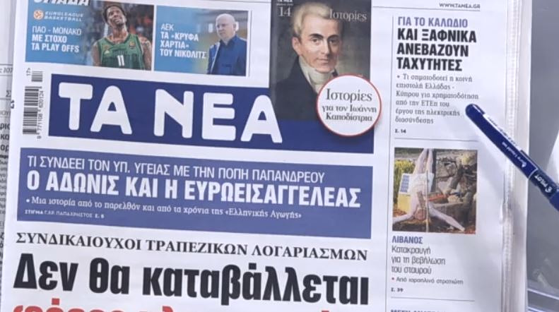 Τα πρωτοσέλιδα των εφημερίδων σήμερα