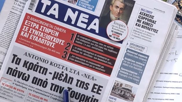 Τα πρωτοσέλιδα των εφημερίδων σήμερα