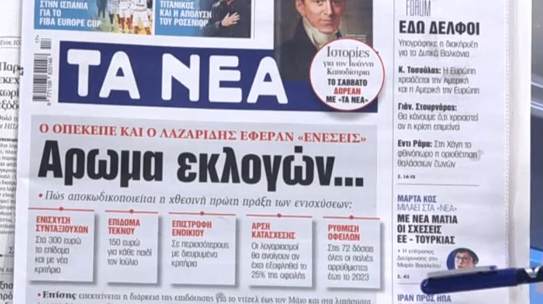 Τα πρωτοσέλιδα των εφημερίδων σήμερα