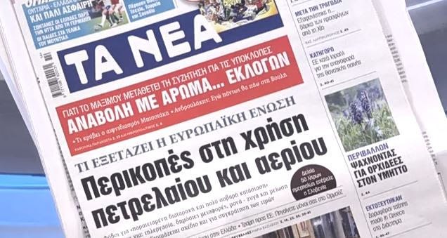 Τα πρωτοσέλιδα των εφημερίδων σήμερα