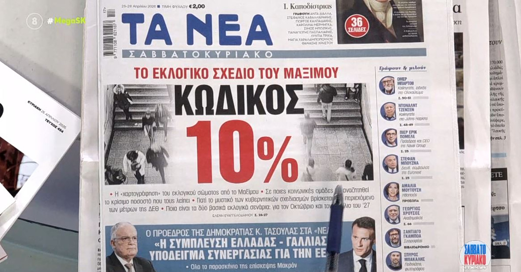 Τα πρωτοσέλιδα των εφημερίδων σήμερα