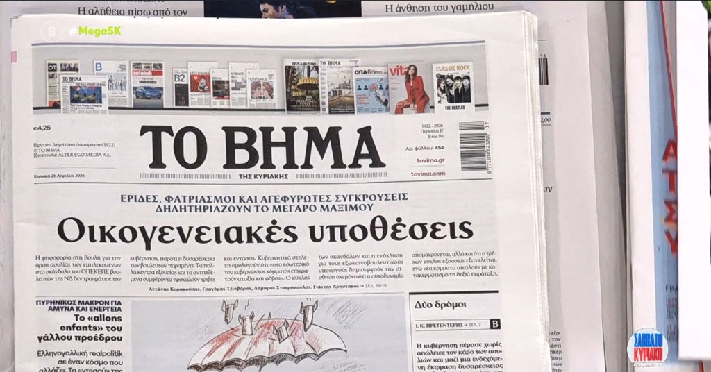 Τα πρωτοσέλιδα των εφημερίδων σήμερα