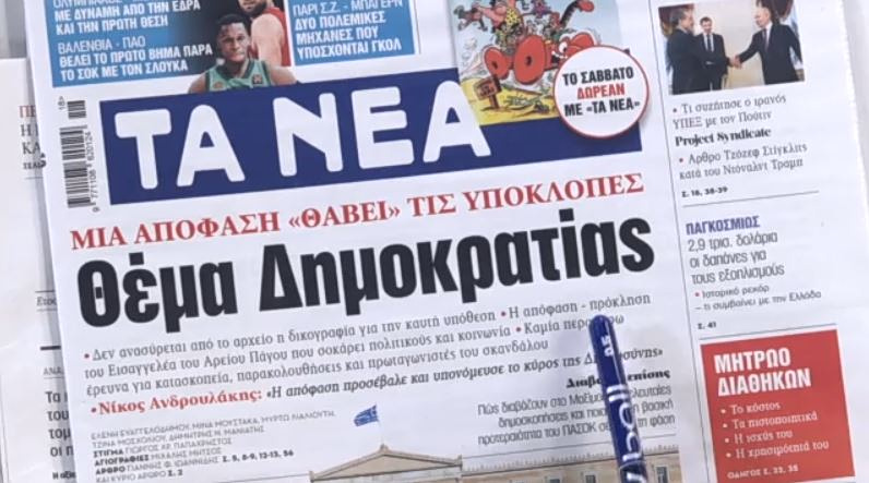 Τα πρωτοσέλιδα των εφημερίδων σήμερα