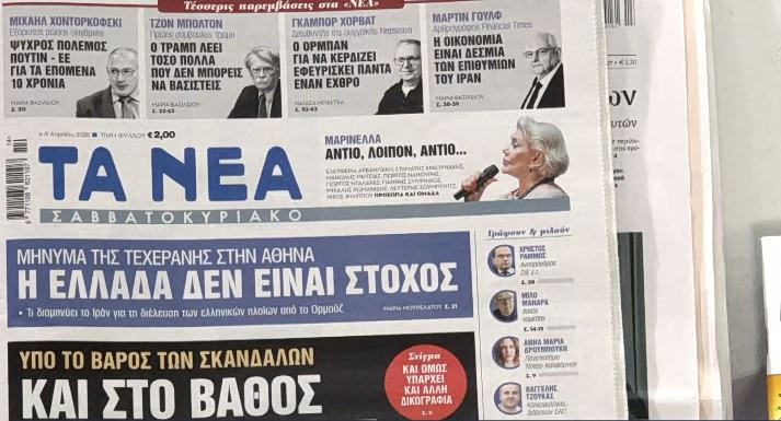 Τα πρωτοσέλιδα των εφημερίδων σήμερα