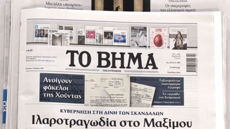 Τα πρωτοσέλιδα των εφημερίδων σήμερα