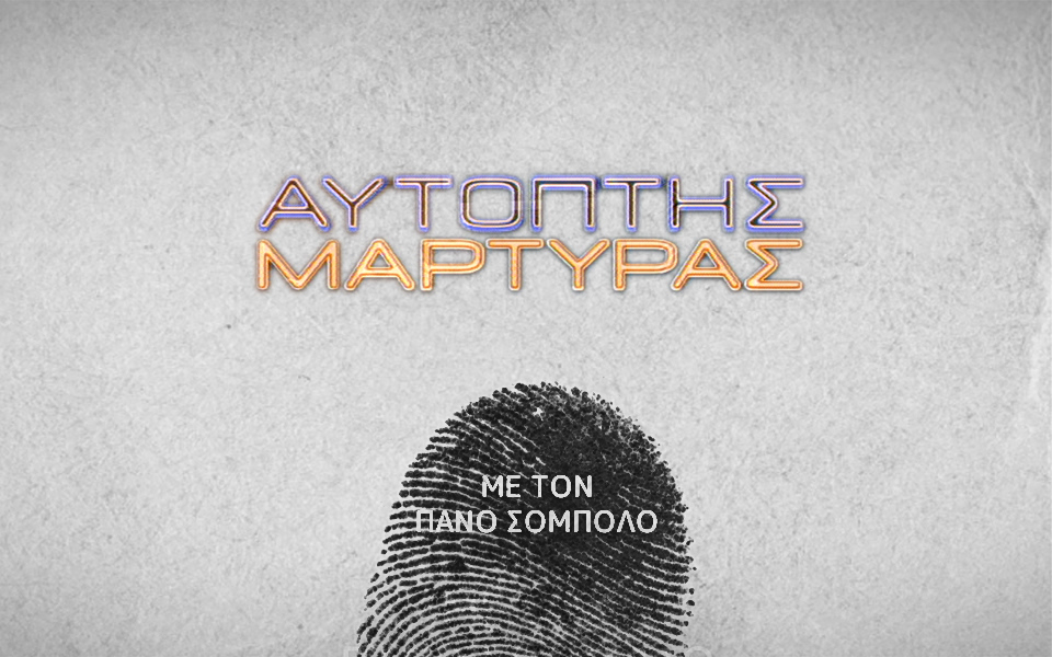 Αυτόπτης Μάρτυρας