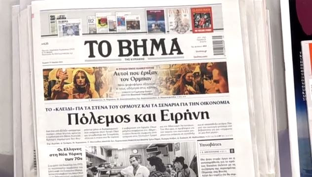 Τα πρωτοσέλιδα των εφημερίδων σήμερα