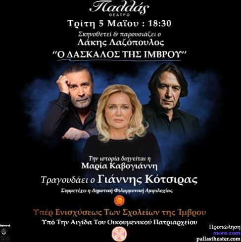 Λάκης Λαζόπουλος: «Ο δάσκαλος της Ίμβρου» Τρίτη 5 Μαΐου στο Θέατρο Παλλάς