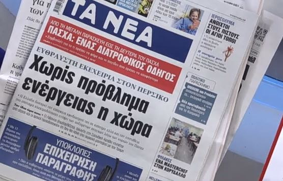 Τα πρωτοσέλιδα των εφημερίδων σήμερα