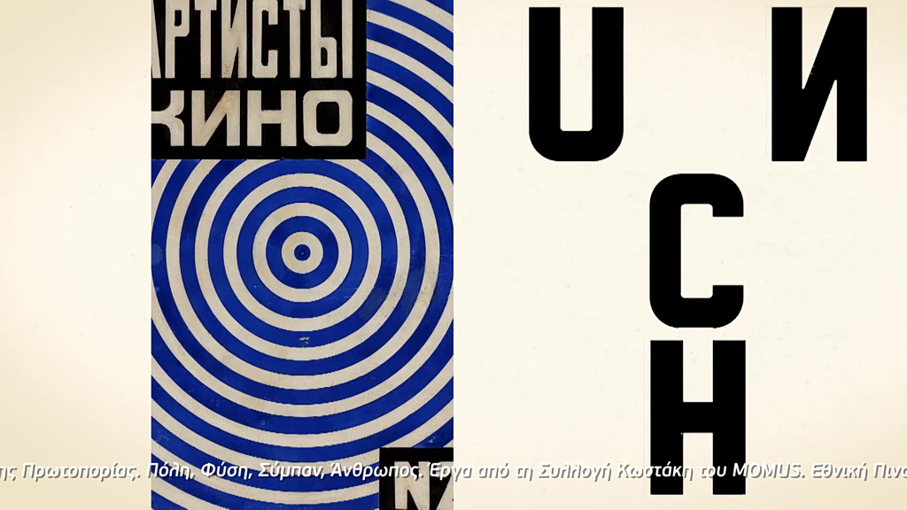 Ο κόσμος της πρωτοπορίας. Πόλη, Φύση, Σύμπαν, Άνθρωπος