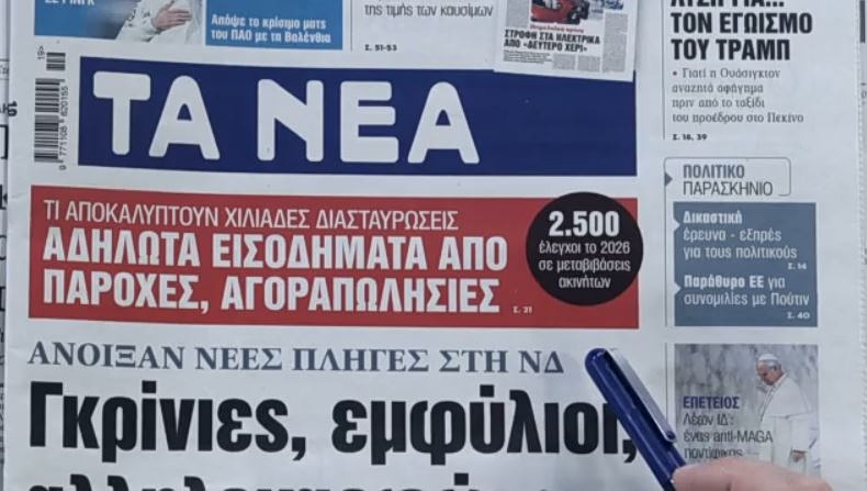 Τα πρωτοσέλιδα των εφημερίδων σήμερα