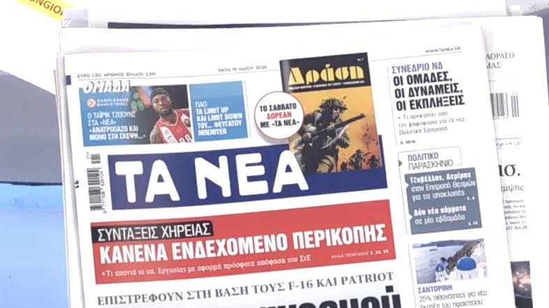 Τα πρωτοσέλιδα των εφημερίδων σήμερα