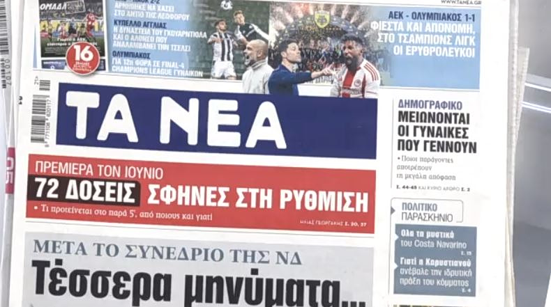 Τα πρωτοσέλιδα των εφημερίδων σήμερα