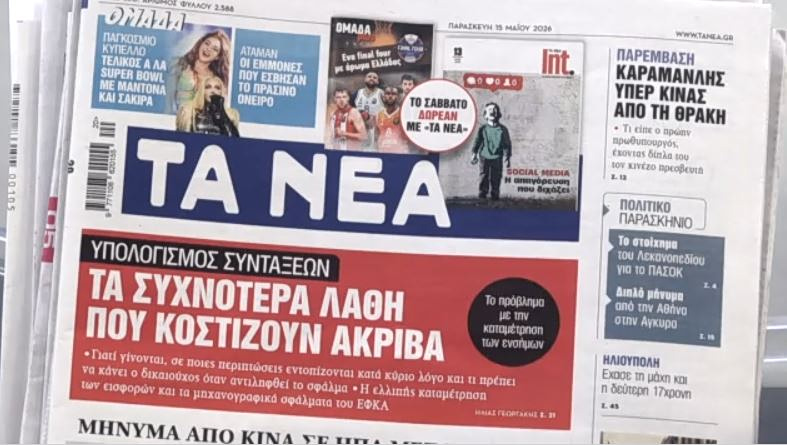 Τα πρωτοσέλιδα των εφημερίδων σήμερα