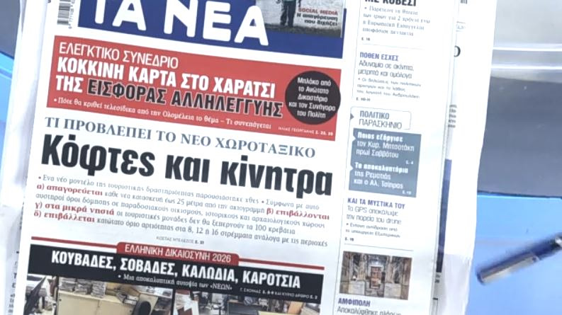 Τα πρωτοσέλιδα των εφημερίδων σήμερα