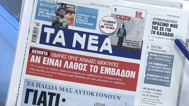 Τα πρωτοσέλιδα των εφημερίδων σήμερα
