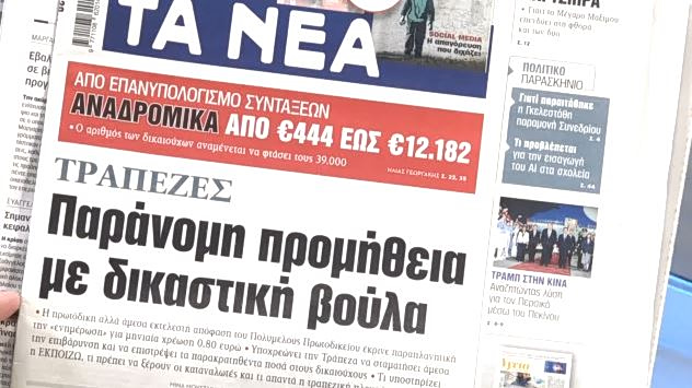 Τα πρωτοσέλιδα των εφημερίδων σήμερα