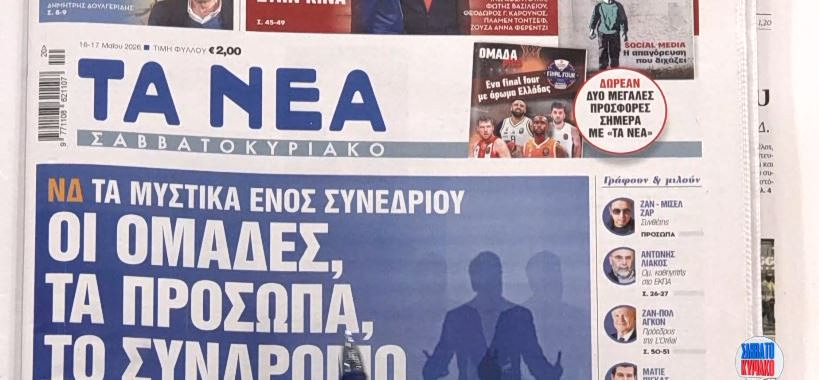 Τα πρωτοσέλιδα των εφημερίδων σήμερα