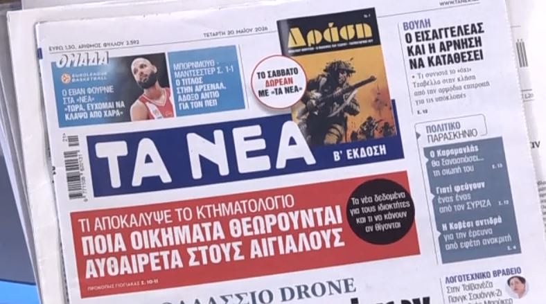 Τα πρωτοσέλιδα των εφημερίδων σήμερα