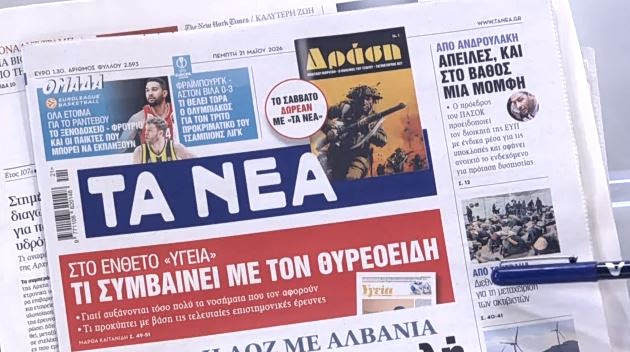 Τα πρωτοσέλιδα των εφημερίδων σήμερα