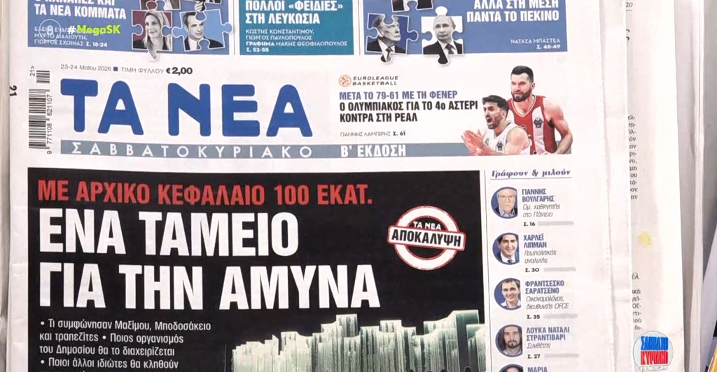 Τα πρωτοσέλιδα των εφημερίδων σήμερα
