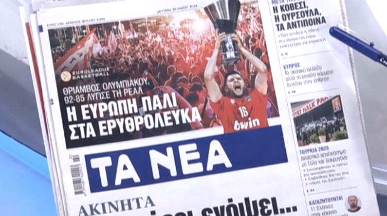 Τα πρωτοσέλιδα των εφημερίδων σήμερα