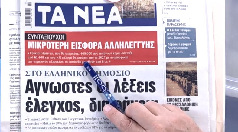 Τα πρωτοσέλιδα των εφημερίδων σήμερα