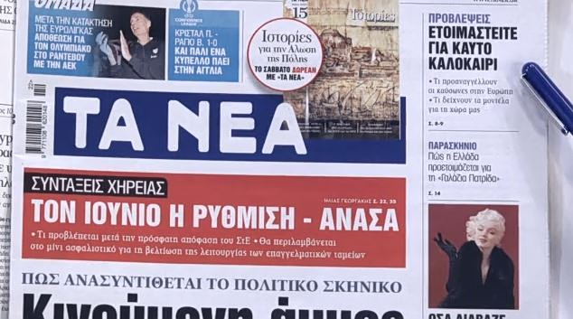 Τα πρωτοσέλιδα των εφημερίδων σήμερα