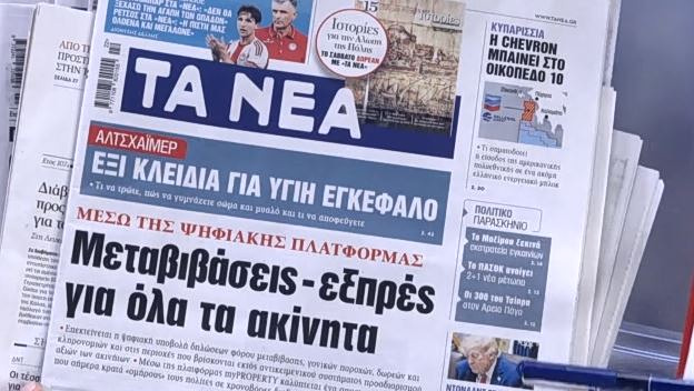Τα πρωτοσέλιδα των εφημερίδων σήμερα