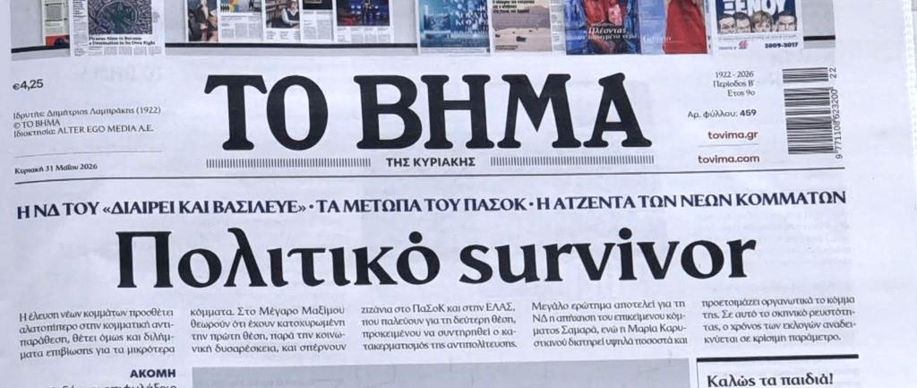 Τα πρωτοσέλιδα των εφημερίδων σήμερα