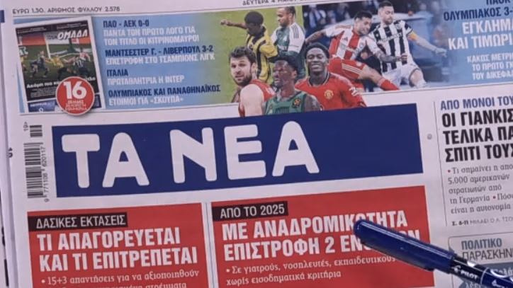 Τα πρωτοσέλιδα των εφημερίδων σήμερα
