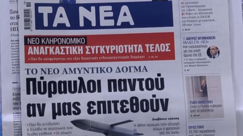 Τα πρωτοσέλιδα των εφημερίδων σήμερα